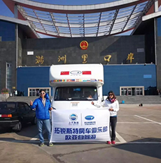 拓銳斯特房車歐亞之旅歷時(shí)148天順利歸來！